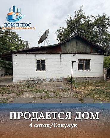 продажа дом нарын: 📍 В Сокулуке от трассы 700 м продается дом на участке 4 соток, 55 — 1