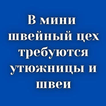 швея упаковка арча бешик: Үтүкчү. Аламедин базары