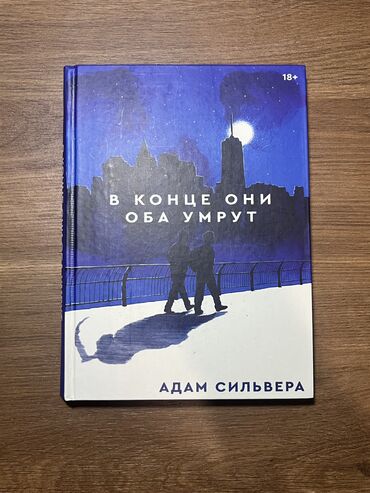 книги даром: В КОНЦЕ ОНИ ОБА УМРУТ. Новая 300 сом 
Адам Сильвера