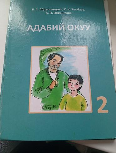 Учебники: Учебник «Адабий окуу», 2 класс. - Авторы: Б. А. Абдухамидова, С. К — 1