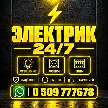 Электрик | Электромонтажные работы Больше 6 лет опыта
