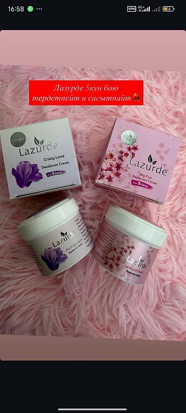 Парфюмерия: Арома-набор для ухода и парфюмерии: 1) Lazurde Deodorant Cream — 9