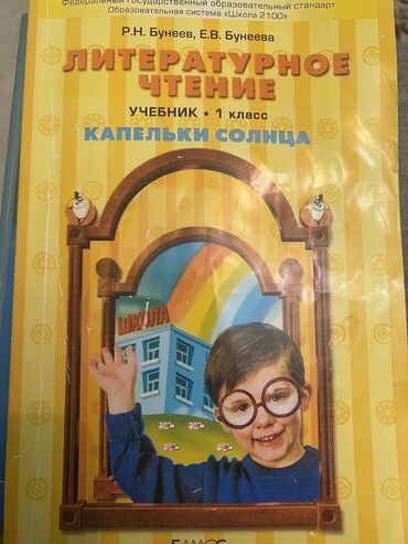 книги 1 класса: Книга 1 класс. 
Литературное чтение. Бунеев. 
Капельки солнца