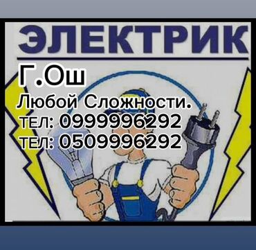 Электрики: Электрик | Установка счетчиков, Установка стиральных машин, Демонтаж электроприборов Больше 6 лет опыта