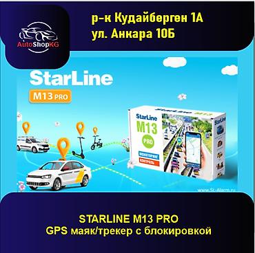 трекер авто: Трекер StarLine M13 Pro с возможностью блокировки двигателя позволяет — 1