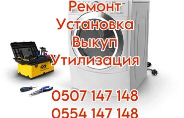 Стиральные машины: РЕМОНТ /скупка /утилизация ремонт установка стиральной машины выезд