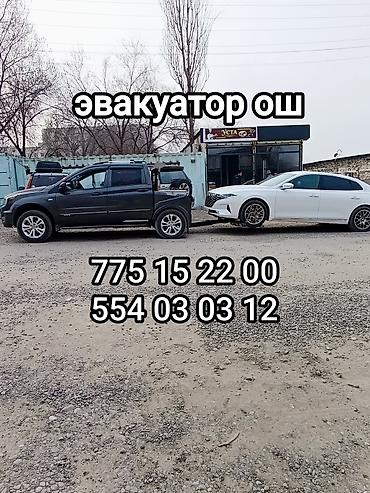 Услуги эвакуатора: ЭВАКУАТОР_ОШ ЭВАКУАТОР ОШ ЭВАКУАТОР КЫЗМАТЫ ЭВАКУАЦИЯ АВТОМОБИЛЕЙ — 1