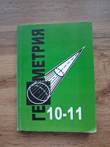 электронная книга по географии 9 класс бакиров: Учебник геометрии, предназначенный для учащихся 10-11 классов