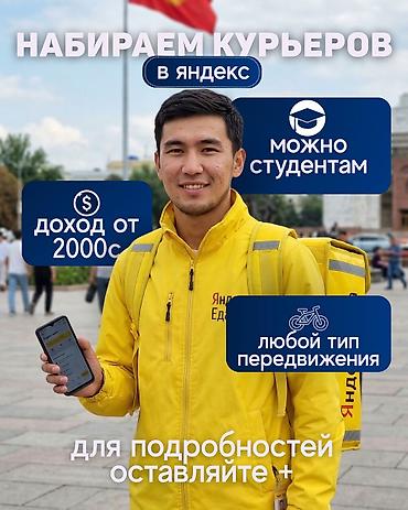 Набор курьеров в Яндекс - Работа курьером - Подходит студентам -