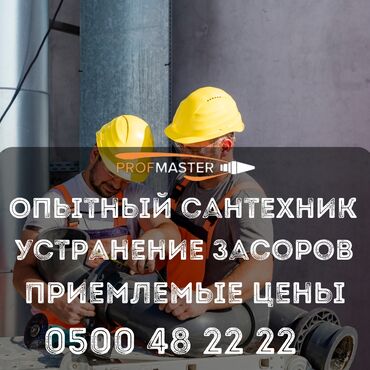 услуги сантехника ош: Ремонт сантехники Больше 6 лет опыта