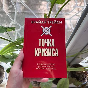 Книга: Брайан Трейси — «Точка кризиса. Секреты успеха в критических lalafo.kg да Книга: Брайан Трейси — «Точка кризиса. Секреты успеха в критических