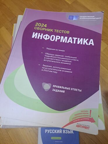 Азербайджанский язык: Məhsul: “İnformatika – 2024 Sборник тестов” (rus dilində), Dövlət