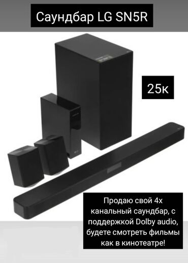 аудио касета: Продаю Soundbar LG SN5R с поддержкой Dolby audio 4х канальный звук