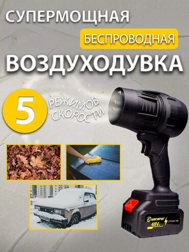 Воздуходувка аккумуляторная для авто и сада