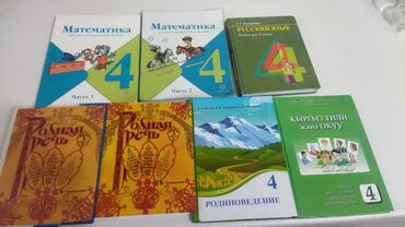 Книги, журналы, CD, DVD: 3 - 4 класстын китептери сатылат.Баары 200 сомдон . Состояние