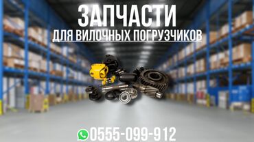 тармозной диск: Запчасти для вилочных погрузчиков (кар) В наличии и под заказ