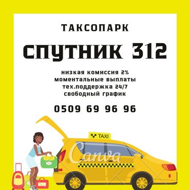 Водители такси: Работа в такси . Онлайн регистрация. Надежный парк