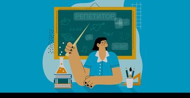репетиторы по школьным предметам: Репетитор Математика, Окуу, Грамматика, жазуу Мектепке даярдоо