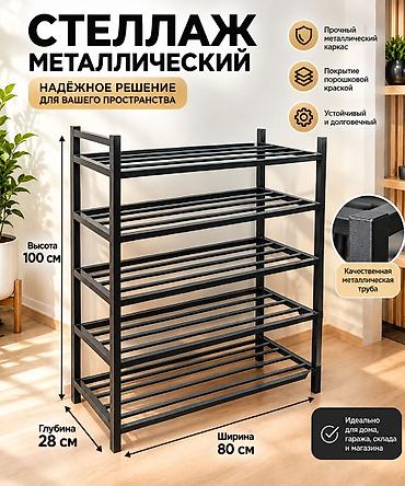 Полки для обуви: Металлическая обувная полка Характеристики: - высота: 80 см - — 2