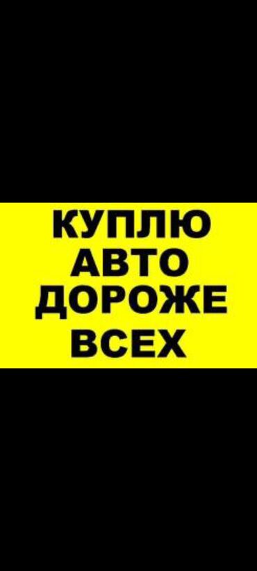 пассат идеал: Срочная авто скупка в Бишкеке любых автомобилей в любом состоянии