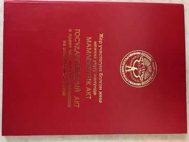 участок продажа бишкек: 7 соток, Курулуш, Кызыл китеп