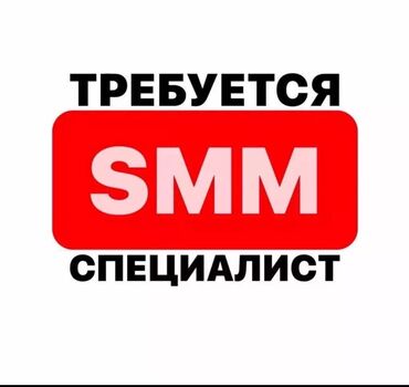 SMM-специалисты: SMM-специалист. Джал мкр (в т.ч. Верхний, Нижний, Средний)