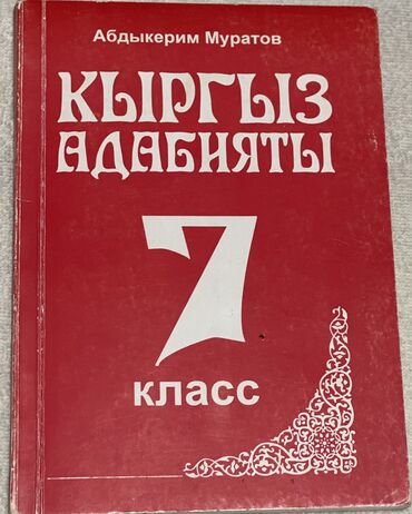 тарых китеп 5 класс: Кыргыз адабияты 7 класс 
Автор:Абдыкерим Муратов