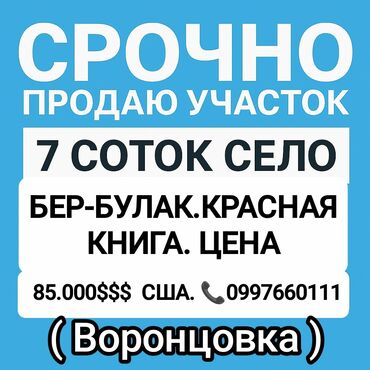 купить дом в бишкеке в рассрочку: 7 соток, Курулуш, Кызыл китеп, Сатып алуу-сатуу келишими