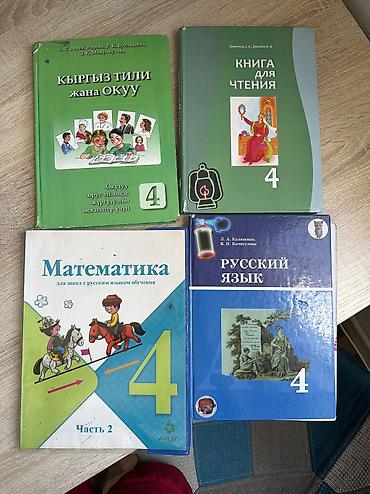 Книги за 4 класс по 100с at lalafo.kg Книги за 4 класс по 100с
