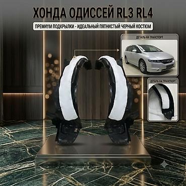 одиссей молдинг: Подкрылки (локеры) передние левый и правый для Honda Odyssey 2005 г — 1