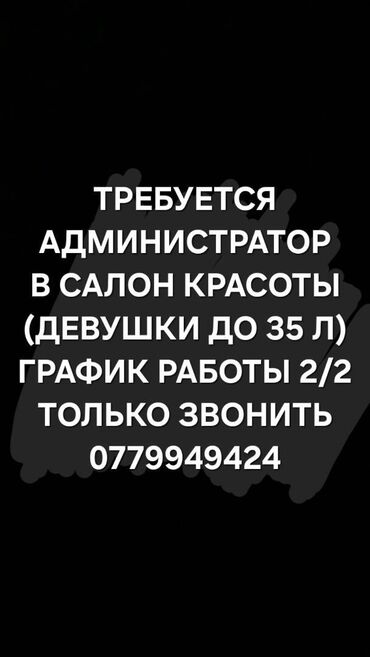 удаленная работа на дому без звонков: Администратор. Салон красоты. Вефа ТЦ