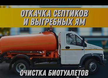 clean point: Ассенизатор Бишкек Откачка септиков, выгребных ям Чистка канализации — 1