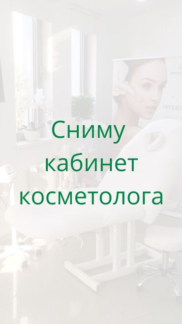 аренда детейлинг: Сниму кабинет косметолога) Без уколов) только эстетические услуги
