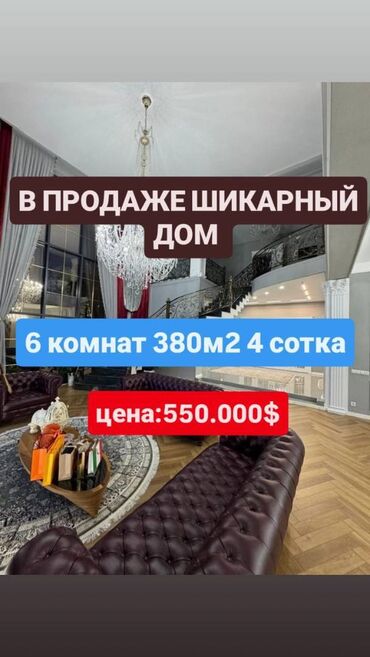 большой дом кант: Үй, 380 кв. м, 6 бөлмө, Кыймылсыз мүлк агенттиги, Дизайнердик оңдоо