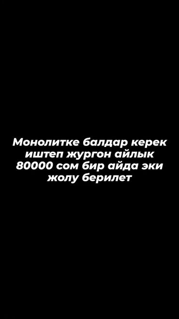 работа на дому бишкек 2022: Требуется Монолитчик, Оплата Дважды в месяц, Менее года опыта