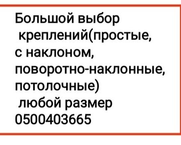 Установка телевизоров: Крепление для телевизора от40до65дюймов( продажа и установка — 3