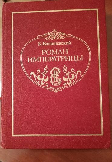 Купить Книгу Валишевский Екатерина Великая