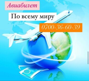 услуги натариуса: Авиабилеты по всему миру.
💯гарантия .
Удобная и надежная