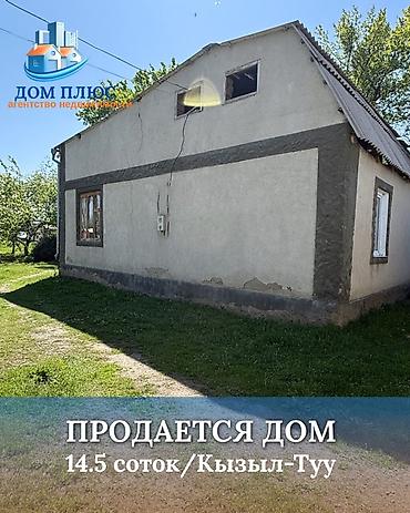 Үйлөр: 📍В селе Кызыл-Туу продается дом на участке 14.5 соток. 🏡Дом без — 1