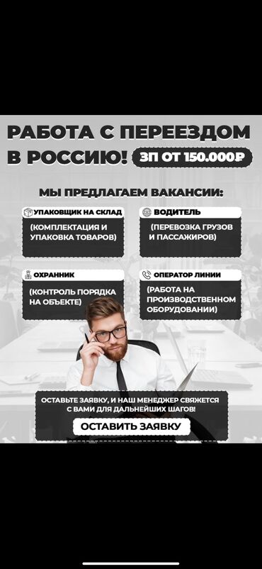 работа разнорабочий с ежедневной оплатой: Талап кылынат Ар түрдүү жумуштарды жасаган жумушчу, Төлөм Ай сайын, Тажрыйбасыз