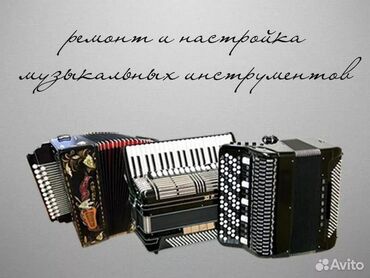 образец объявления по ремонту одежды: Аккордеон оңдойбуз, баардык түрүн. Профeccионaльный ремонт и настpойкa