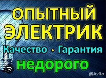 Электрики: Электрик | Установка счетчиков, Установка стиральных машин, Демонтаж электроприборов Больше 6 лет опыта