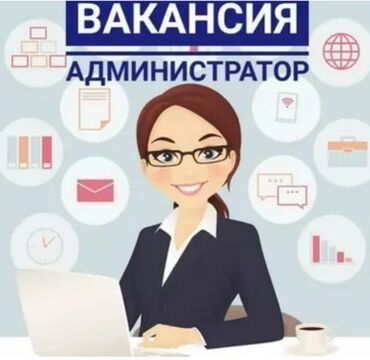 работа охрана ош: Требуется Администратор: 1-2 года опыта, Оплата Дважды в месяц