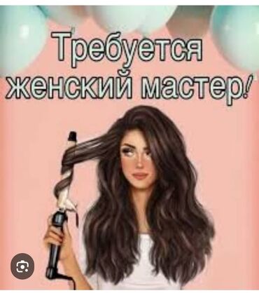 мойка для парикмахерской: Требуется женский мастер в парикмахерскую 60/40