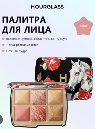 Hourglass — палитра для лица HORSE в лимитированном футляре с