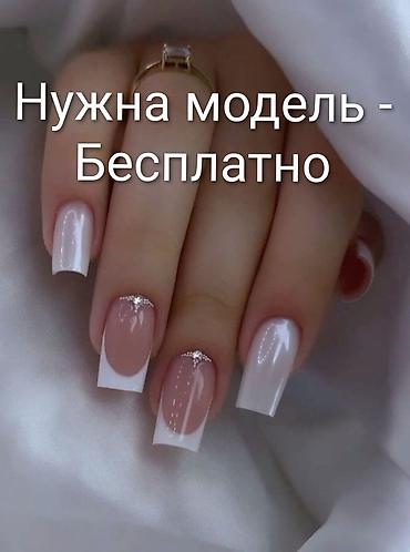 Гель лак, шеллак, Маникюр, Требуются модели