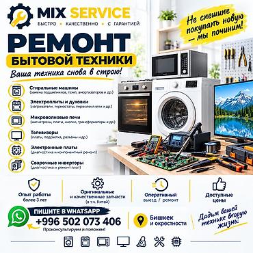 мастер халаделник: Ремонт бытовой техники MIX SERVICE Сервис по диагностике и ремонту — 1