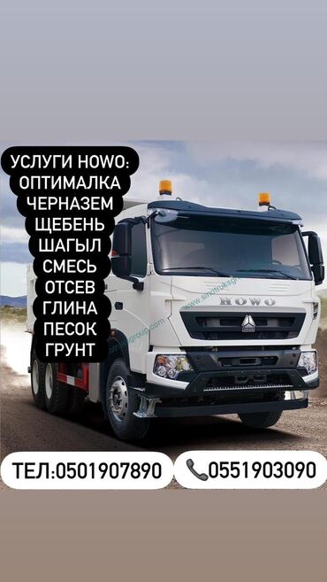 промышленные швейные машины чайка: Предлагаются услуги самосвала HOWO для доставки различных строительных