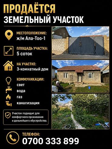 участок ала тоо3: 5 соток, Для строительства, Красная книга — 1