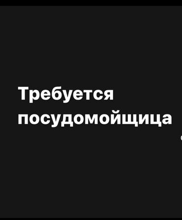 идиш жуганга: Срочно пасудага кыз келиндер керек Район кызыл аскер Акчасы кунумдук